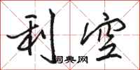 骆恒光利空行书怎么写