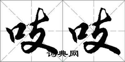 胡问遂吱吱行书怎么写