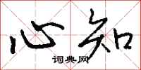 钱沛云心知行书怎么写