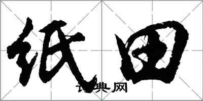 胡问遂纸田行书怎么写