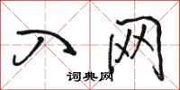 骆恒光入网行书怎么写