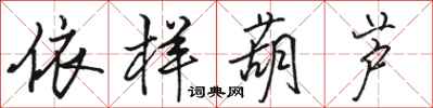 骆恒光依样葫芦行书怎么写