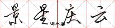 骆恒光景星庆云行书怎么写