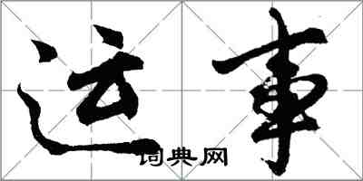胡问遂运事行书怎么写