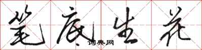 骆恒光笔底生花行书怎么写