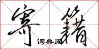 骆恒光寄籍行书怎么写