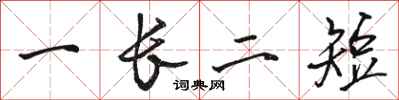 骆恒光一长二短行书怎么写