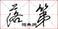 骆恒光落第行书怎么写