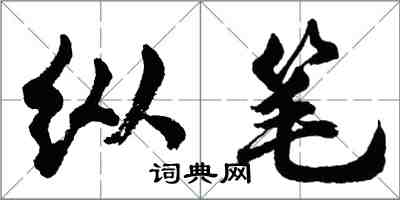 胡问遂纵笔行书怎么写