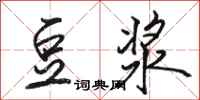 骆恒光豆浆行书怎么写