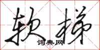 骆恒光软梯行书怎么写