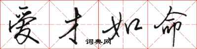 骆恒光爱才如命行书怎么写