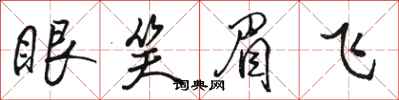 骆恒光眼笑眉飞行书怎么写
