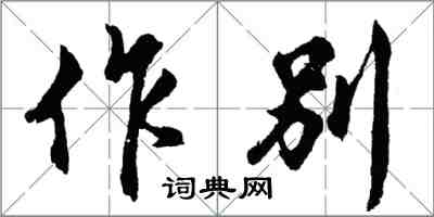胡问遂作别行书怎么写