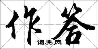 胡问遂作答行书怎么写