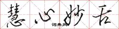 骆恒光慧心妙舌行书怎么写