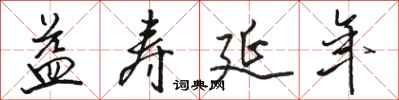 骆恒光益寿延年行书怎么写