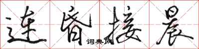骆恒光连昏接晨行书怎么写