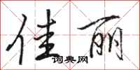 骆恒光佳丽行书怎么写