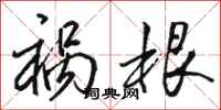骆恒光祸根行书怎么写