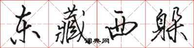 骆恒光东藏西躲行书怎么写