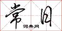骆恒光常日行书怎么写