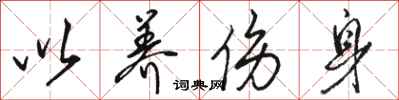 骆恒光以养伤身行书怎么写