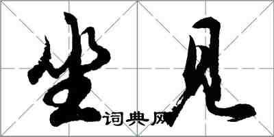 胡问遂坐见行书怎么写