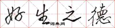 骆恒光好生之德行书怎么写