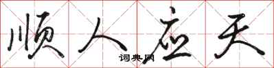 骆恒光顺人应天行书怎么写