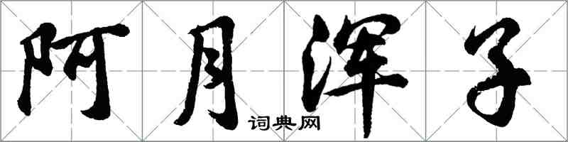 胡问遂阿月浑子行书怎么写