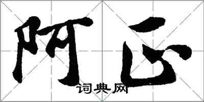 胡问遂阿正行书怎么写