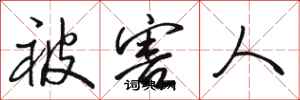 骆恒光被害人行书怎么写