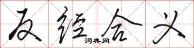 骆恒光反经合义行书怎么写