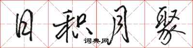 骆恒光日积月聚行书怎么写