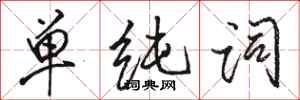 骆恒光单纯词行书怎么写