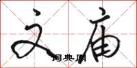 骆恒光文庙行书怎么写