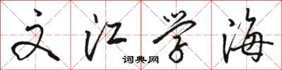 骆恒光文江学海行书怎么写