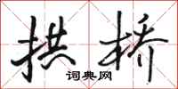 骆恒光拱桥行书怎么写