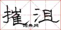 骆恒光摧沮隶书怎么写