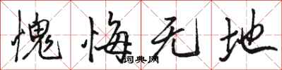 骆恒光愧悔无地行书怎么写