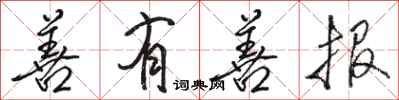 骆恒光善有善报行书怎么写