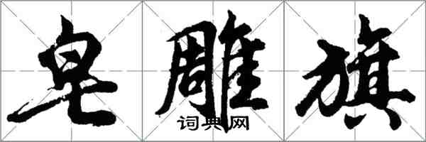 胡问遂皂雕旗行书怎么写