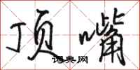 骆恒光顶嘴行书怎么写