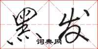 骆恒光黑发行书怎么写