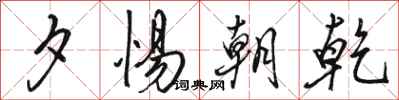 骆恒光夕惕朝乾行书怎么写
