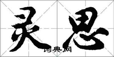 胡问遂灵思行书怎么写