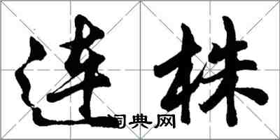 胡问遂连株行书怎么写