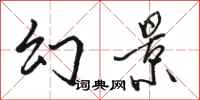 骆恒光幻景行书怎么写