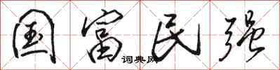 骆恒光国富民强行书怎么写